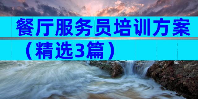 餐厅服务员培训方案（精选3篇）
