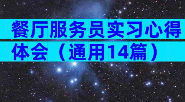 餐厅服务员实习心得体会（通用14篇）