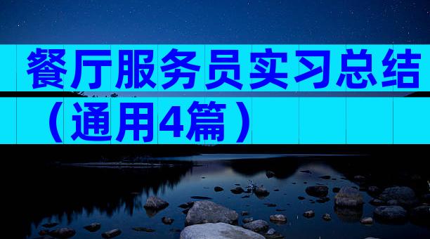 餐厅服务员实习总结（通用4篇）