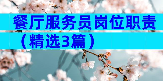 餐厅服务员岗位职责（精选3篇）