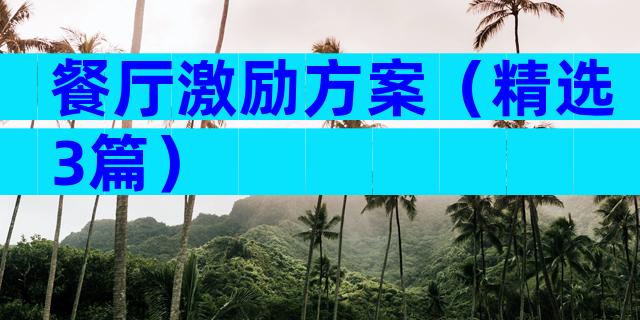 餐厅激励方案（精选3篇）