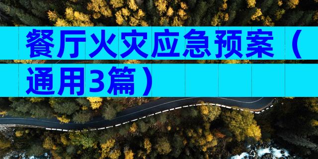 餐厅火灾应急预案（通用3篇）