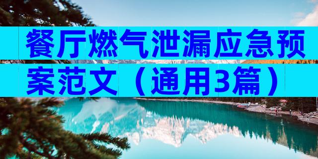 餐厅燃气泄漏应急预案范文（通用3篇）