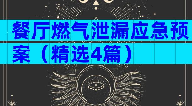 餐厅燃气泄漏应急预案（精选4篇）