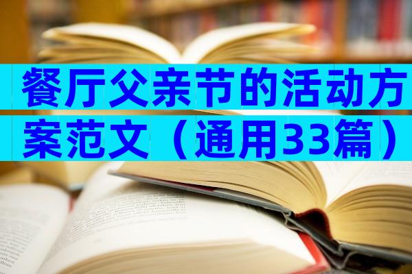 餐厅父亲节的活动方案范文（通用33篇）