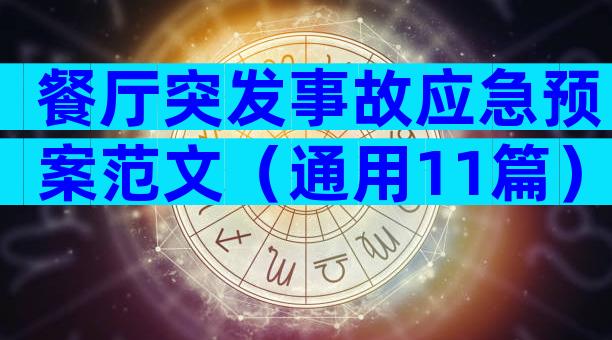 餐厅突发事故应急预案范文（通用11篇）