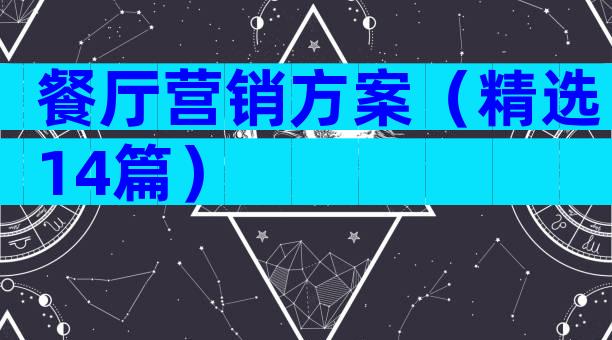 餐厅营销方案（精选14篇）