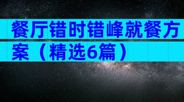 餐厅错时错峰就餐方案（精选6篇）