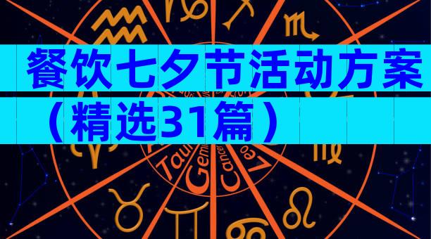 餐饮七夕节活动方案（精选31篇）
