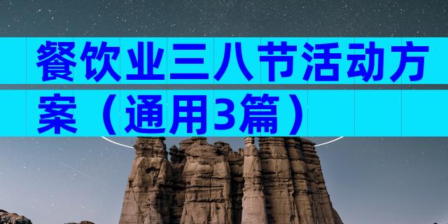 餐饮业三八节活动方案（通用3篇）