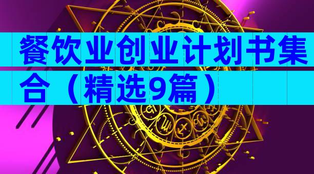 餐饮业创业计划书集合（精选9篇）