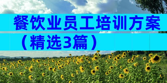 餐饮业员工培训方案（精选3篇）