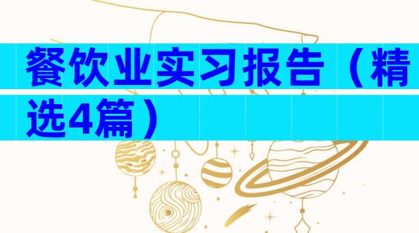 餐饮业实习报告（精选4篇）