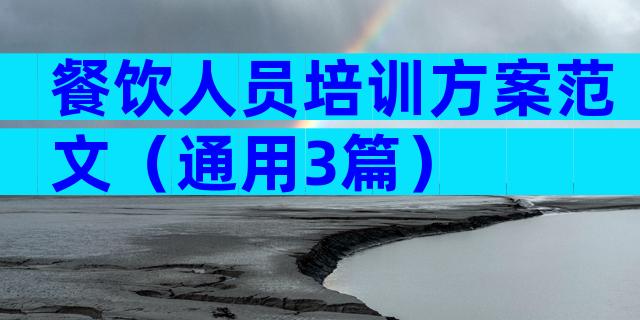 餐饮人员培训方案范文（通用3篇）