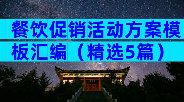 餐饮促销活动方案模板汇编（精选5篇）