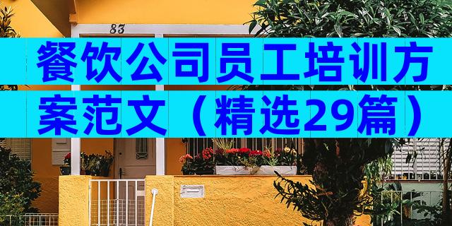 餐饮公司员工培训方案范文（精选29篇）