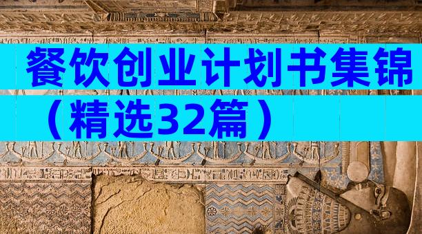 餐饮创业计划书集锦（精选32篇）