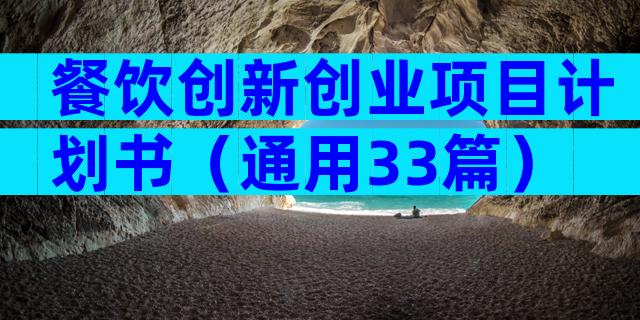 餐饮创新创业项目计划书（通用33篇）