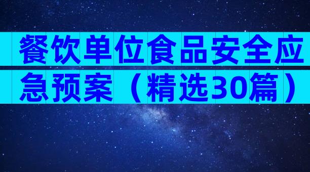 餐饮单位食品安全应急预案（精选30篇）