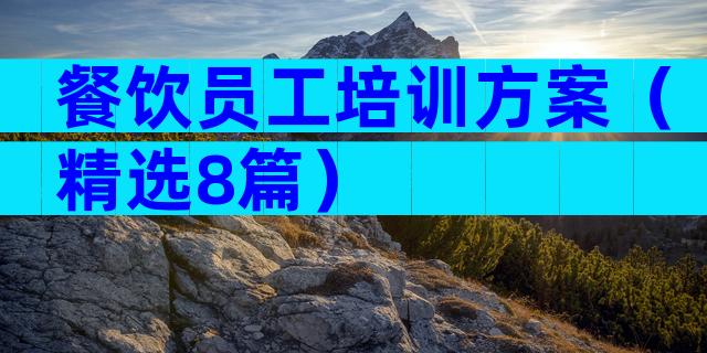 餐饮员工培训方案（精选8篇）