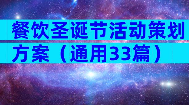 餐饮圣诞节活动策划方案（通用33篇）