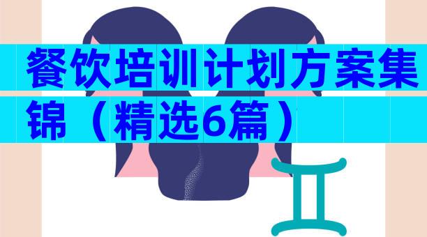 餐饮培训计划方案集锦（精选6篇）