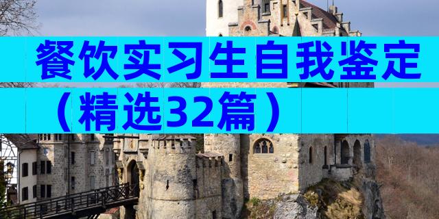餐饮实习生自我鉴定（精选32篇）