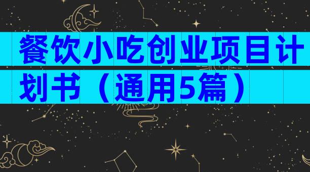 餐饮小吃创业项目计划书（通用5篇）