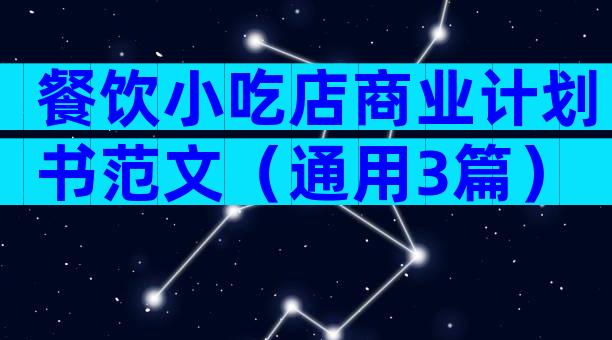 餐饮小吃店商业计划书范文（通用3篇）