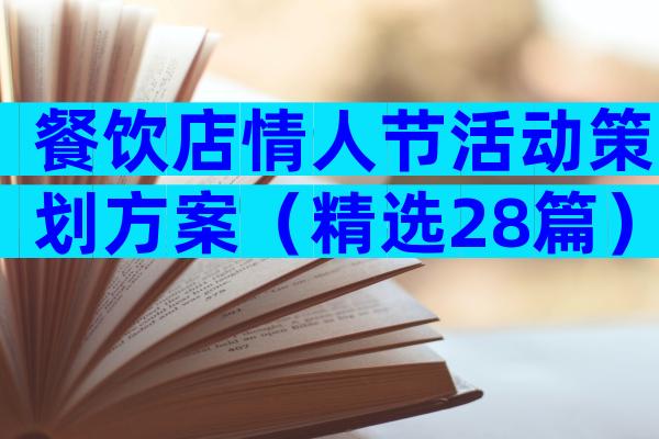餐饮店情人节活动策划方案（精选28篇）