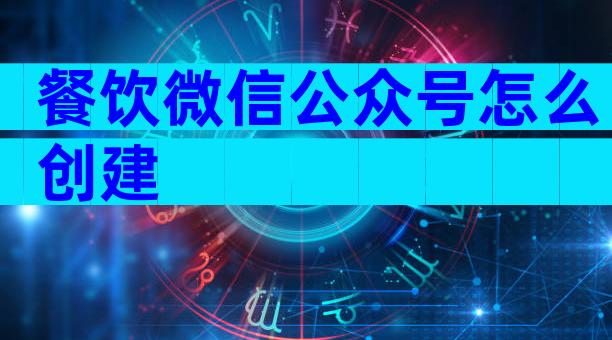 餐饮微信公众号怎么创建
