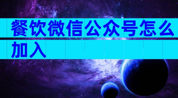 餐饮微信公众号怎么加入