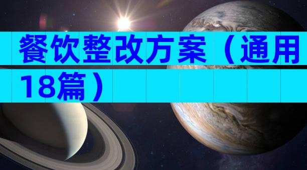 餐饮整改方案（通用18篇）