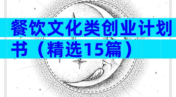 餐饮文化类创业计划书（精选15篇）