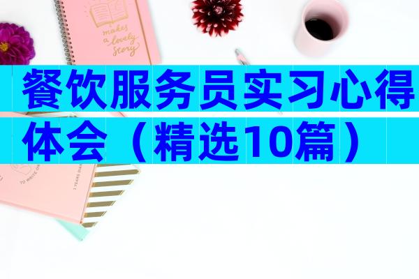 餐饮服务员实习心得体会（精选10篇）