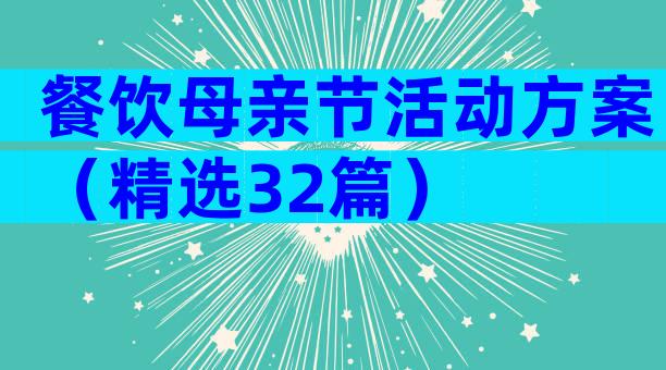 餐饮母亲节活动方案（精选32篇）