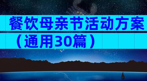 餐饮母亲节活动方案（通用30篇）