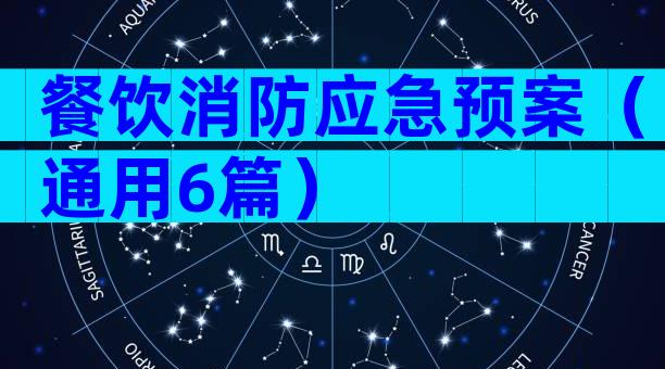 餐饮消防应急预案（通用6篇）