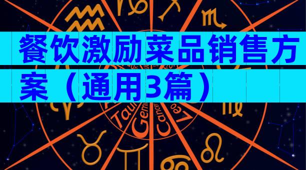 餐饮激励菜品销售方案（通用3篇）