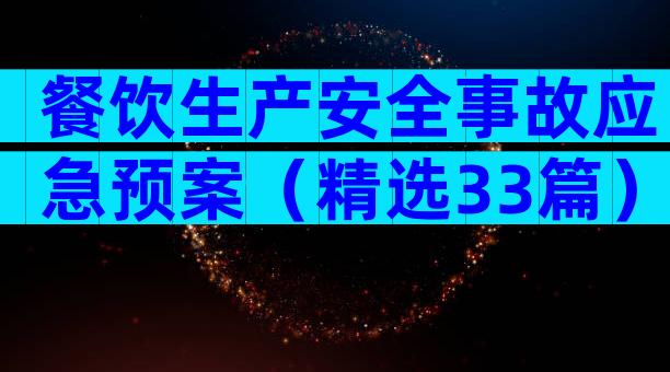 餐饮生产安全事故应急预案（精选33篇）
