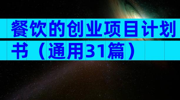 餐饮的创业项目计划书（通用31篇）
