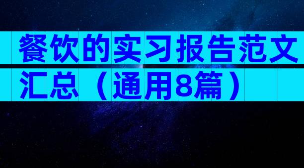 餐饮的实习报告范文汇总（通用8篇）