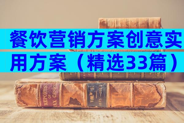 餐饮营销方案创意实用方案（精选33篇）