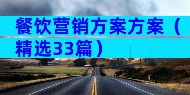 餐饮营销方案方案（精选33篇）
