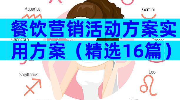 餐饮营销活动方案实用方案（精选16篇）