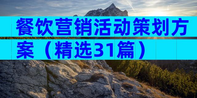 餐饮营销活动策划方案（精选31篇）