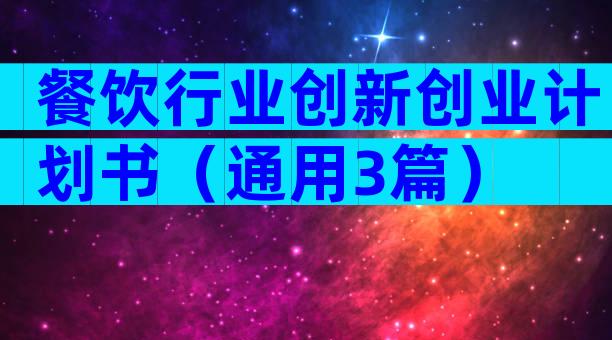 餐饮行业创新创业计划书（通用3篇）