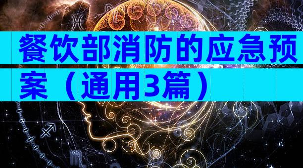 餐饮部消防的应急预案（通用3篇）