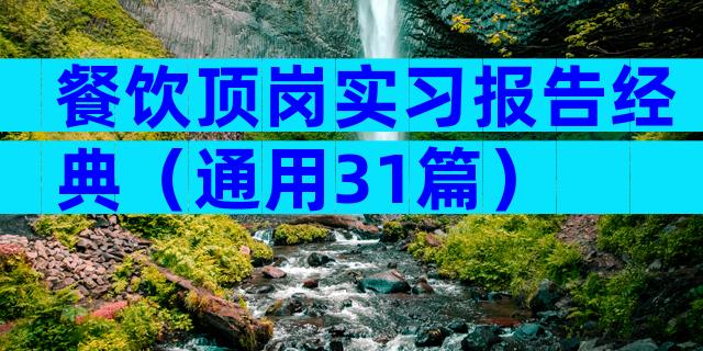 餐饮顶岗实习报告经典（通用31篇）