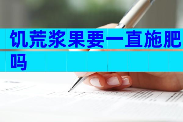 饥荒浆果要一直施肥吗